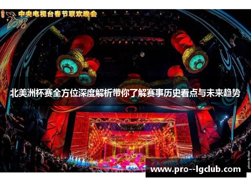 北美洲杯赛全方位深度解析带你了解赛事历史看点与未来趋势 北美洲杯赛全方位深度解析带你了解赛事历史看点与未来趋势