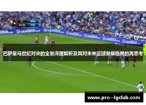 巴萨皇马世纪对决的全景深度解析及其对未来足球发展格局的再思考 巴萨皇马世纪对决的全景深度解析及其对未来足球发展格局的再思考