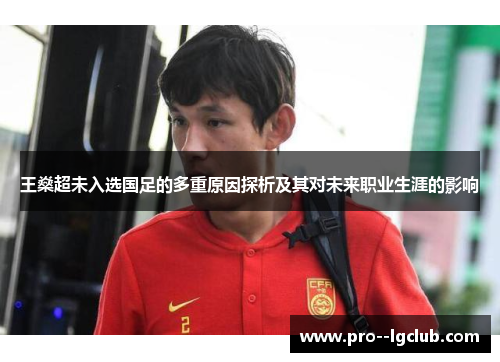 王燊超未入选国足的多重原因探析及其对未来职业生涯的影响 王燊超未入选国足的多重原因探析及其对未来职业生涯的影响