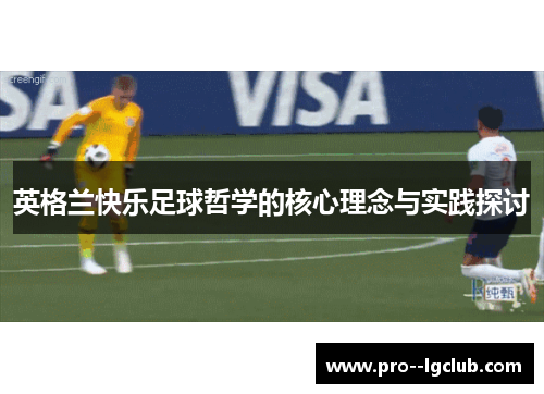 英格兰快乐足球哲学的核心理念与实践探讨