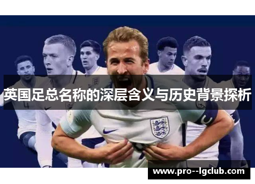 英国足总名称的深层含义与历史背景探析