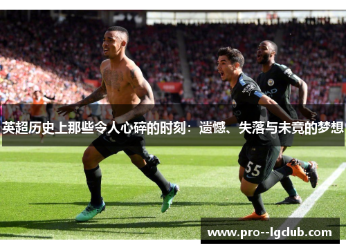 英超历史上那些令人心碎的时刻：遗憾、失落与未竟的梦想