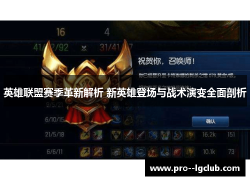 英雄联盟赛季革新解析 新英雄登场与战术演变全面剖析