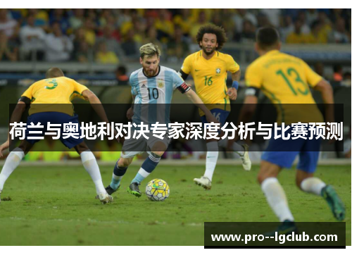 荷兰与奥地利对决专家深度分析与比赛预测