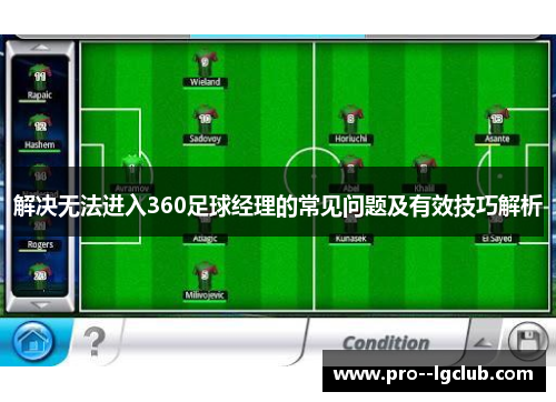 解决无法进入360足球经理的常见问题及有效技巧解析
