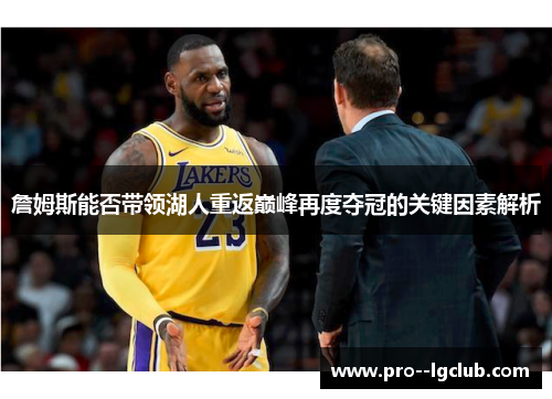 詹姆斯能否带领湖人重返巅峰再度夺冠的关键因素解析 詹姆斯能否带领湖人重返巅峰再度夺冠的关键因素解析