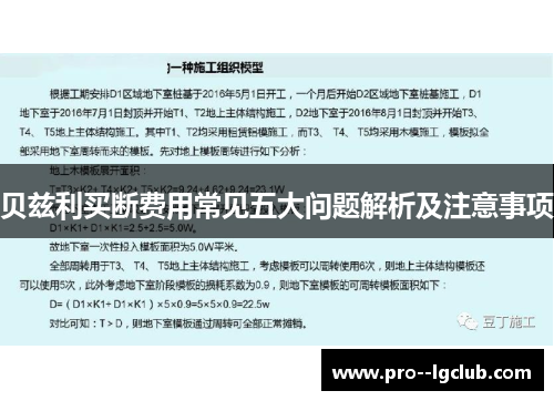 贝兹利买断费用常见五大问题解析及注意事项 贝兹利买断费用常见五大问题解析及注意事项