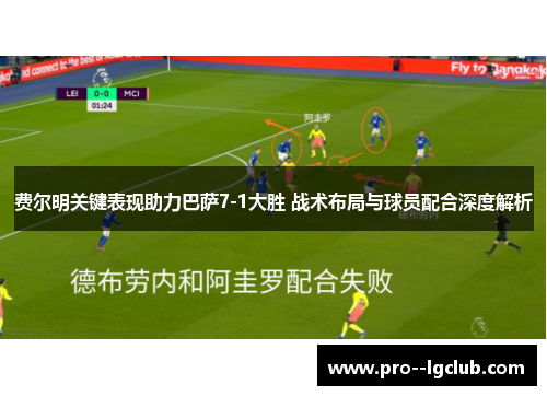 费尔明关键表现助力巴萨7-1大胜 战术布局与球员配合深度解析 费尔明关键表现助力巴萨7-1大胜 战术布局与球员配合深度解析