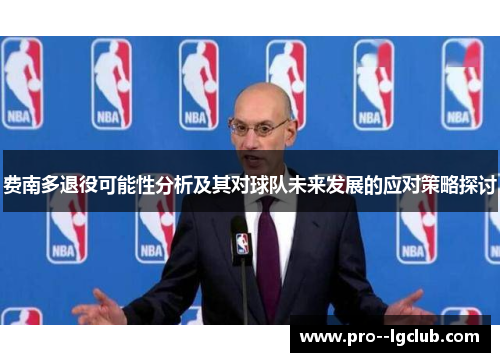 费南多退役可能性分析及其对球队未来发展的应对策略探讨