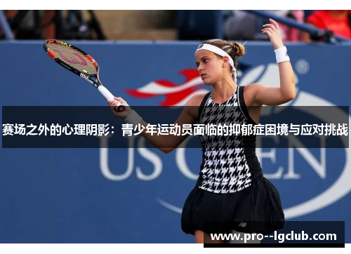 赛场之外的心理阴影：青少年运动员面临的抑郁症困境与应对挑战
