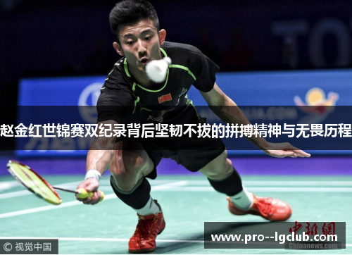 赵金红世锦赛双纪录背后坚韧不拔的拼搏精神与无畏历程 赵金红世锦赛双纪录背后坚韧不拔的拼搏精神与无畏历程
