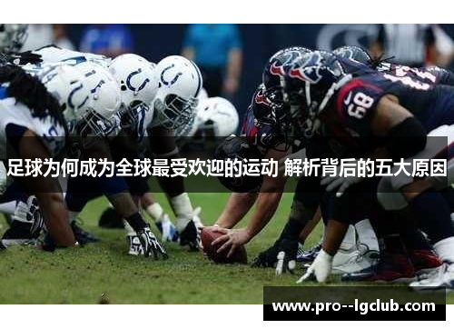 足球为何成为全球最受欢迎的运动 解析背后的五大原因