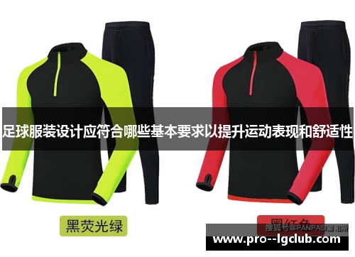 足球服装设计应符合哪些基本要求以提升运动表现和舒适性 足球服装设计应符合哪些基本要求以提升运动表现和舒适性