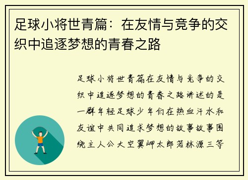 足球小将世青篇:在友情与竞争的交织中追逐梦想的青春之路 足球小将世青篇:在友情与竞争的交织中追逐梦想的青春之路