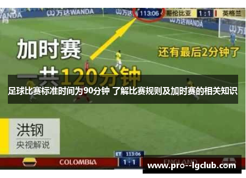 足球比赛标准时间为90分钟 了解比赛规则及加时赛的相关知识 足球比赛标准时间为90分钟 了解比赛规则及加时赛的相关知识