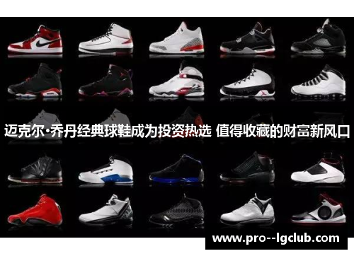 迈克尔·乔丹经典球鞋成为投资热选 值得收藏的财富新风口