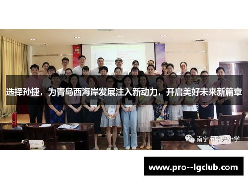 选择孙捷，为青岛西海岸发展注入新动力，开启美好未来新篇章