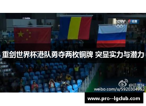 重剑世界杯港队勇夺两枚铜牌 突显实力与潜力