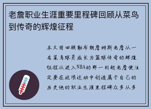 老詹职业生涯重要里程碑回顾从菜鸟到传奇的辉煌征程 老詹职业生涯重要里程碑回顾从菜鸟到传奇的辉煌征程
