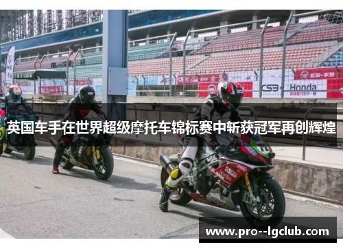 英国车手在世界超级摩托车锦标赛中斩获冠军再创辉煌