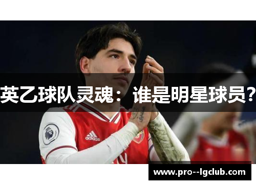 英乙球队灵魂：谁是明星球员？