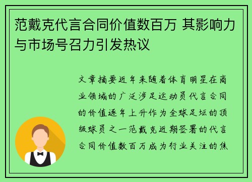 范戴克代言合同价值数百万 其影响力与市场号召力引发热议