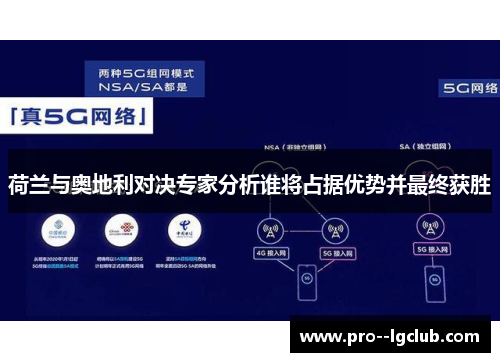 荷兰与奥地利对决专家分析谁将占据优势并最终获胜