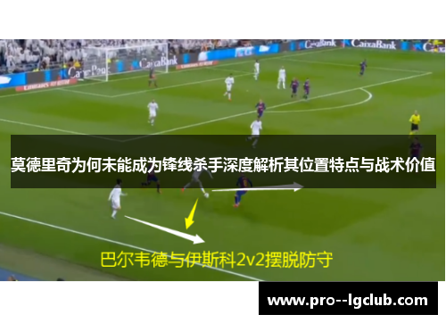 莫德里奇为何未能成为锋线杀手深度解析其位置特点与战术价值