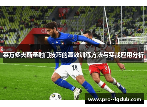 莱万多夫斯基射门技巧的高效训练方法与实战应用分析