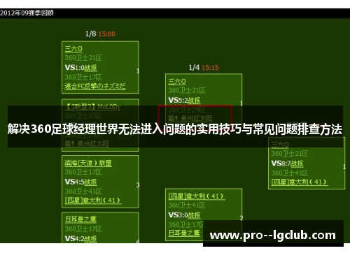 解决360足球经理世界无法进入问题的实用技巧与常见问题排查方法 解决360足球经理世界无法进入问题的实用技巧与常见问题排查方法