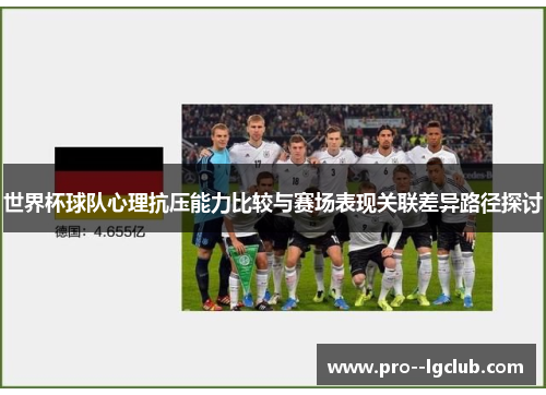 世界杯球队心理抗压能力比较与赛场表现关联差异路径探讨 世界杯球队心理抗压能力比较与赛场表现关联差异路径探讨