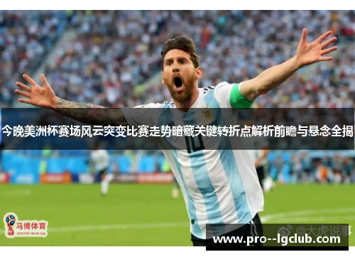 今晚美洲杯赛场风云突变比赛走势暗藏关键转折点解析前瞻与悬念全揭 今晚美洲杯赛场风云突变比赛走势暗藏关键转折点解析前瞻与悬念全揭