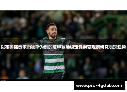 以布鲁诺费尔南德斯为例的意甲赛场稳定性演变观察研究表现趋势 以布鲁诺费尔南德斯为例的意甲赛场稳定性演变观察研究表现趋势
