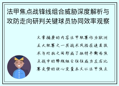法甲焦点战锋线组合威胁深度解析与攻防走向研判关键球员协同效率观察 法甲焦点战锋线组合威胁深度解析与攻防走向研判关键球员协同效率观察