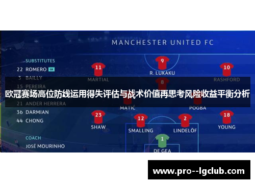 欧冠赛场高位防线运用得失评估与战术价值再思考风险收益平衡分析 欧冠赛场高位防线运用得失评估与战术价值再思考风险收益平衡分析