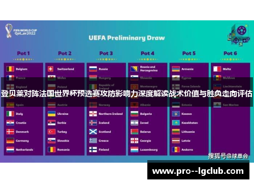 登贝莱对阵法国世界杯预选赛攻防影响力深度解读战术价值与胜负走向评估