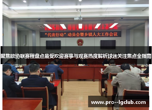 聚焦欧协联赛程盘点最受欢迎赛事与观赛热度解析球迷关注焦点全指南 聚焦欧协联赛程盘点最受欢迎赛事与观赛热度解析球迷关注焦点全指南