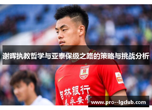 谢晖执教哲学与亚泰保级之路的策略与挑战分析
