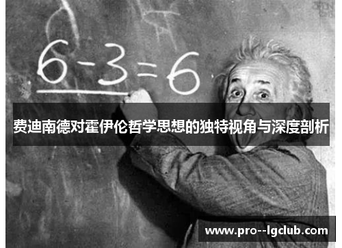 费迪南德对霍伊伦哲学思想的独特视角与深度剖析 费迪南德对霍伊伦哲学思想的独特视角与深度剖析