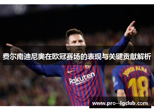 费尔南迪尼奥在欧冠赛场的表现与关键贡献解析 费尔南迪尼奥在欧冠赛场的表现与关键贡献解析