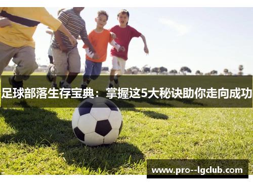 足球部落生存宝典：掌握这5大秘诀助你走向成功