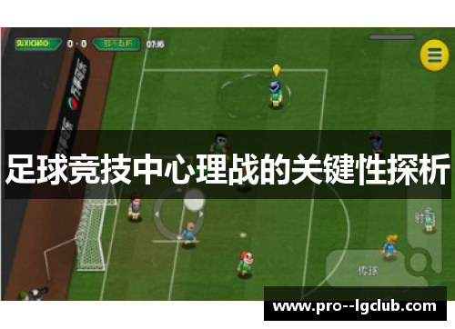 足球竞技中心理战的关键性探析 足球竞技中心理战的关键性探析