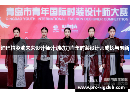 迪巴拉资助未来设计师计划助力青年时装设计师成长与创新