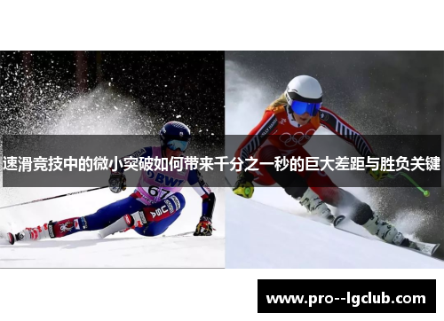 速滑竞技中的微小突破如何带来千分之一秒的巨大差距与胜负关键 速滑竞技中的微小突破如何带来千分之一秒的巨大差距与胜负关键