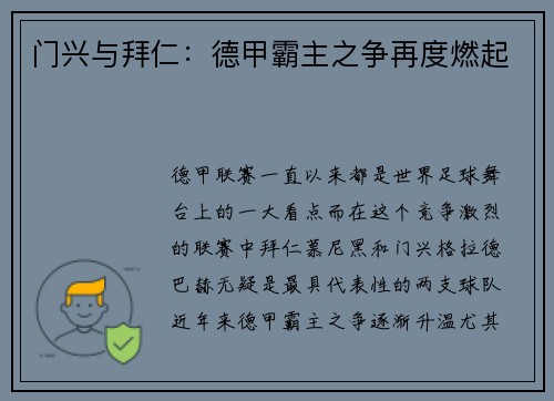 门兴与拜仁:德甲霸主之争再度燃起 门兴与拜仁:德甲霸主之争再度燃起