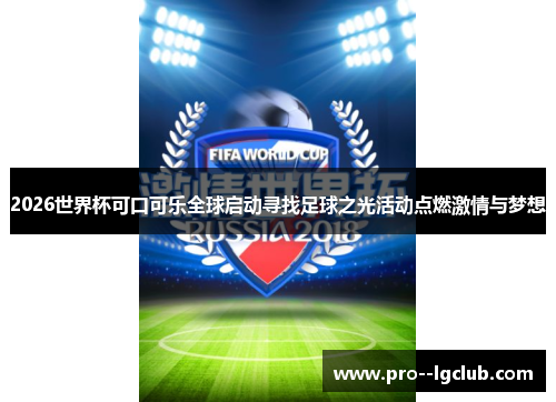 2026世界杯可口可乐全球启动寻找足球之光活动点燃激情与梦想 2026世界杯可口可乐全球启动寻找足球之光活动点燃激情与梦想