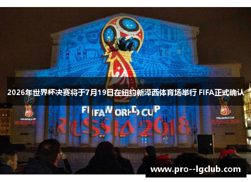 2026年世界杯决赛将于7月19日在纽约新泽西体育场举行 FIFA正式确认 2026年世界杯决赛将于7月19日在纽约新泽西体育场举行 FIFA正式确认