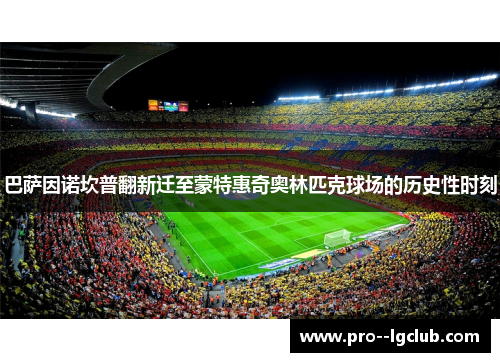 巴萨因诺坎普翻新迁至蒙特惠奇奥林匹克球场的历史性时刻