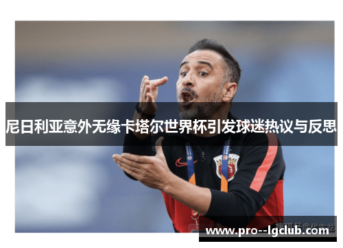 尼日利亚意外无缘卡塔尔世界杯引发球迷热议与反思