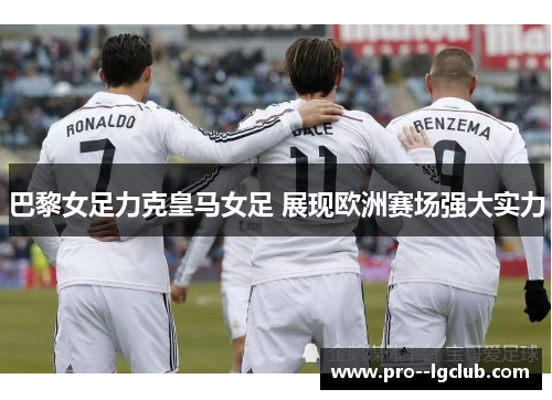 巴黎女足力克皇马女足 展现欧洲赛场强大实力